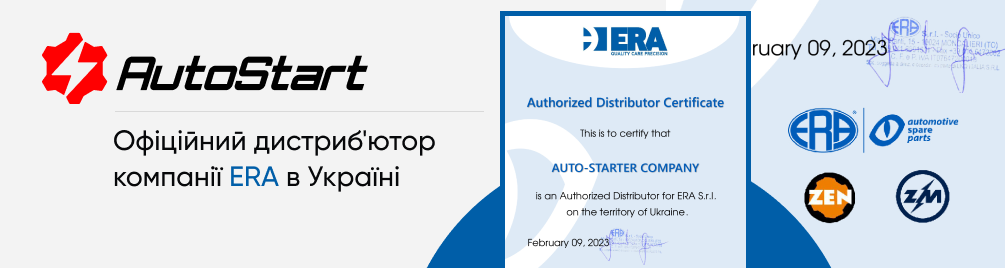 AutoStart - офіційний дистриб'ютор ERA (ZEN, ZM)